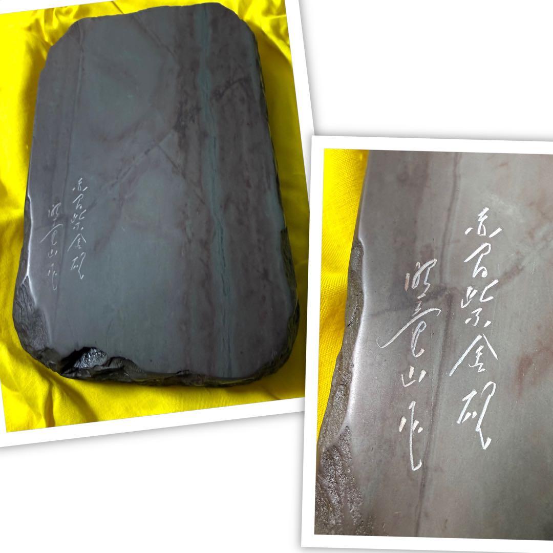 未使用 箱付き 赤間硯 赤間紫金石 昭竜山作 約2キロ