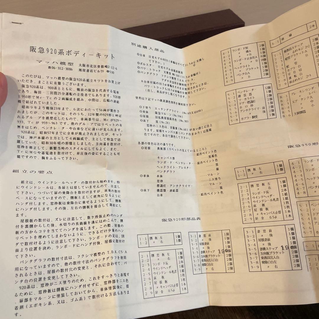 最終価格　マッハ模型　阪急 920、950 HOゲージ 組み立てキット