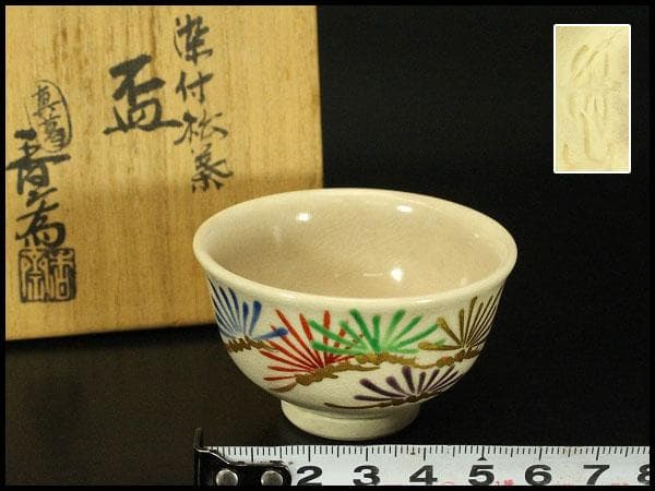 真葛香斎 作 染付松葉 盃 共箱 旧家蔵出(LC718)