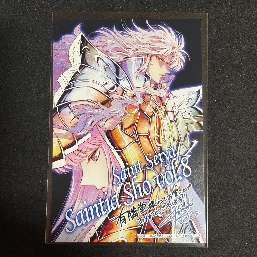 聖闘士星矢 セインティア翔［8巻］有隣堂特典 ポストカード 非売品