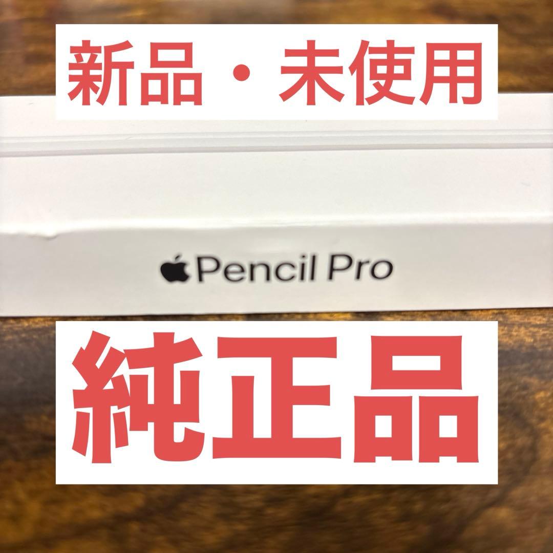 【純正品】Apple Pencil Pro【新品・未使用品※開封のみ】