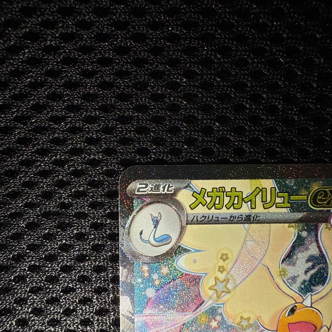 メガカイリューex SAR ポケモンカード246/193 極美品　ローダー発送
