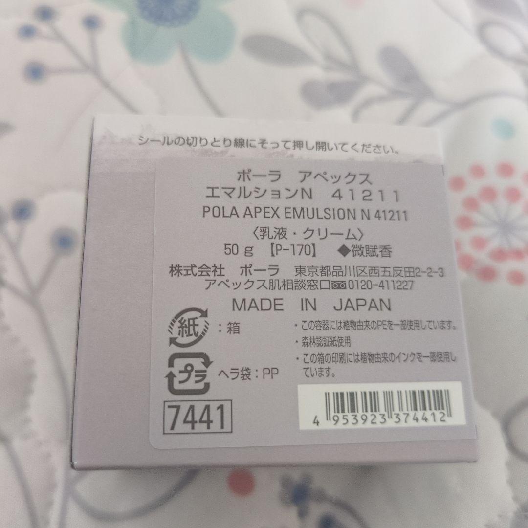 ポーラ　アペックス　エマルション