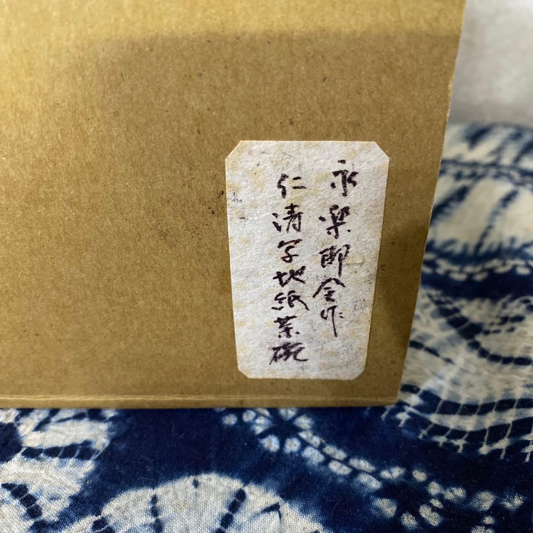 永楽善五郎　仁清写茶碗　植物絵