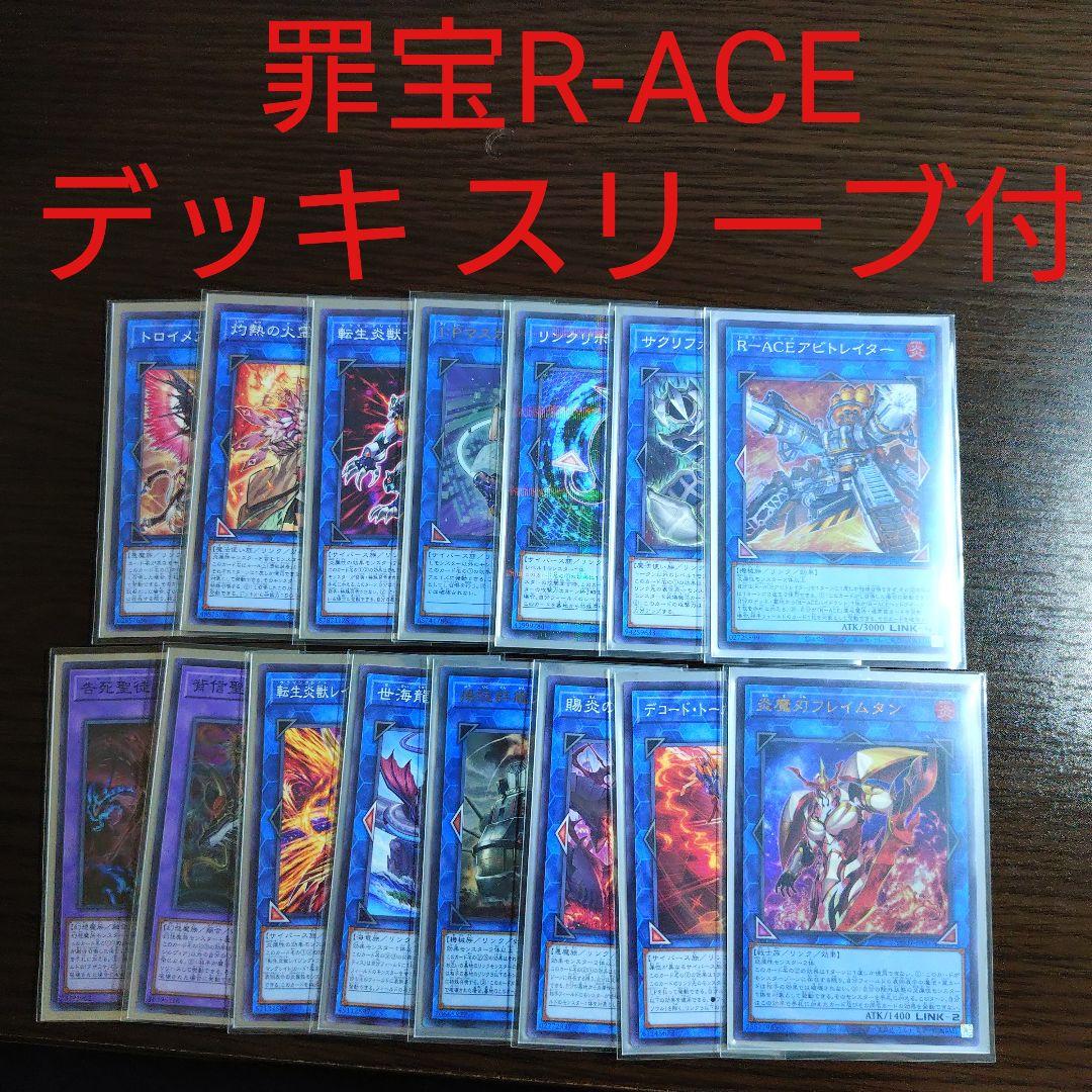 遊戯王【罪宝R-ACE】デッキ 賜炎の咎姫 スリーブ付.