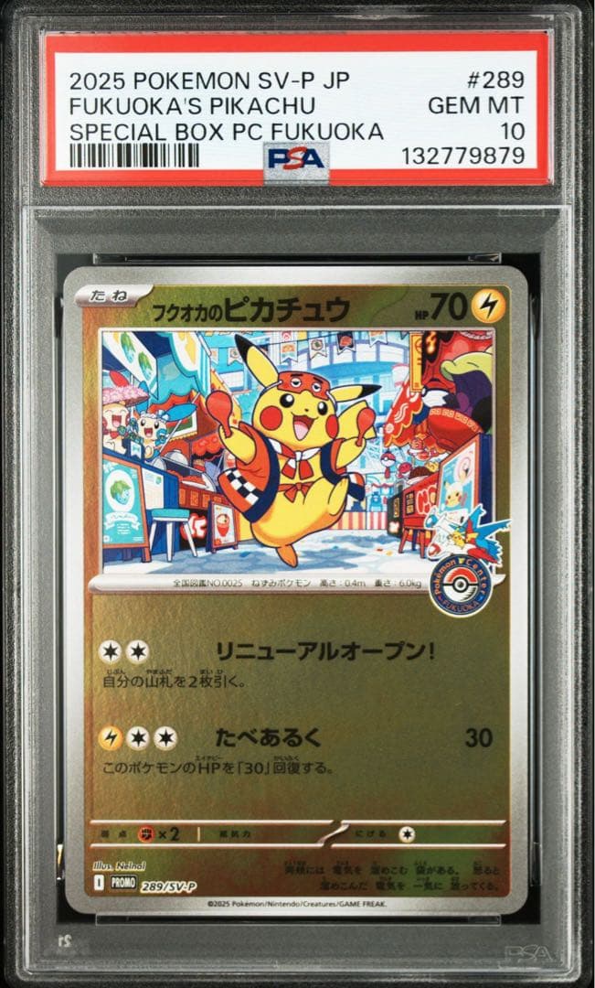 フクオカのピカチュウ　psa10