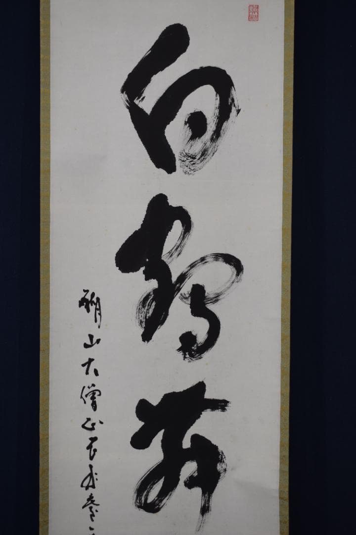 【真作】真言宗醍醐寺長老/吉川法城/白鶴舞老松/掛軸☆宝船☆Y-650　JM