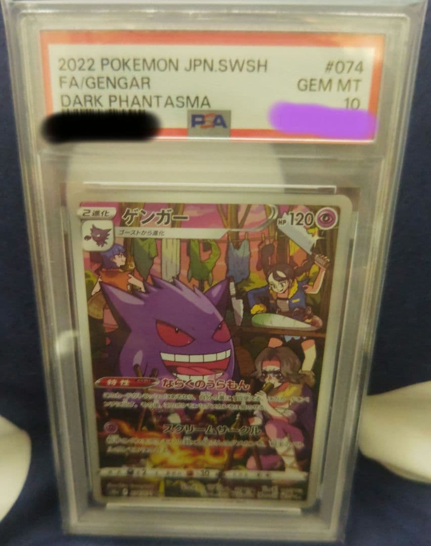 ポケモンカード　ゲンガーCHR PSA10❣
