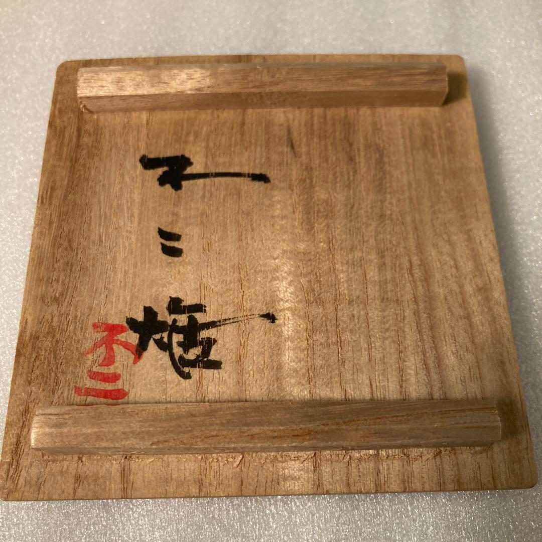 九谷焼　北出不二雄　色絵更紗文　盃