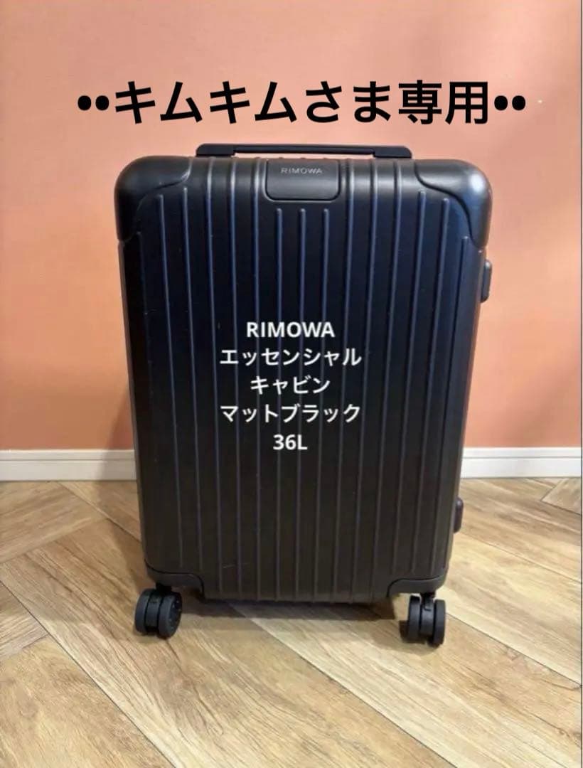 【キムキムさま専用】リモワ エッセンシャルキャビン マットブラック 36L
