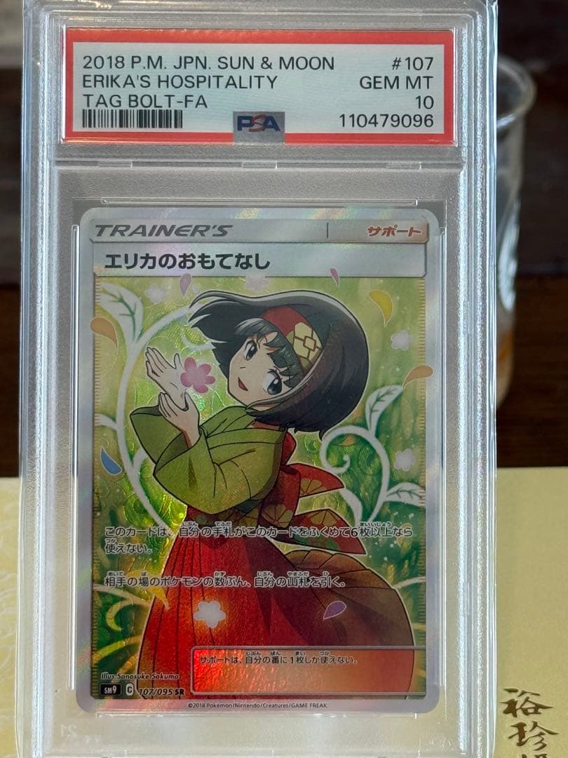 さ*ー様 エリカのおもてなし SR SM9 タッグボルト 107/095