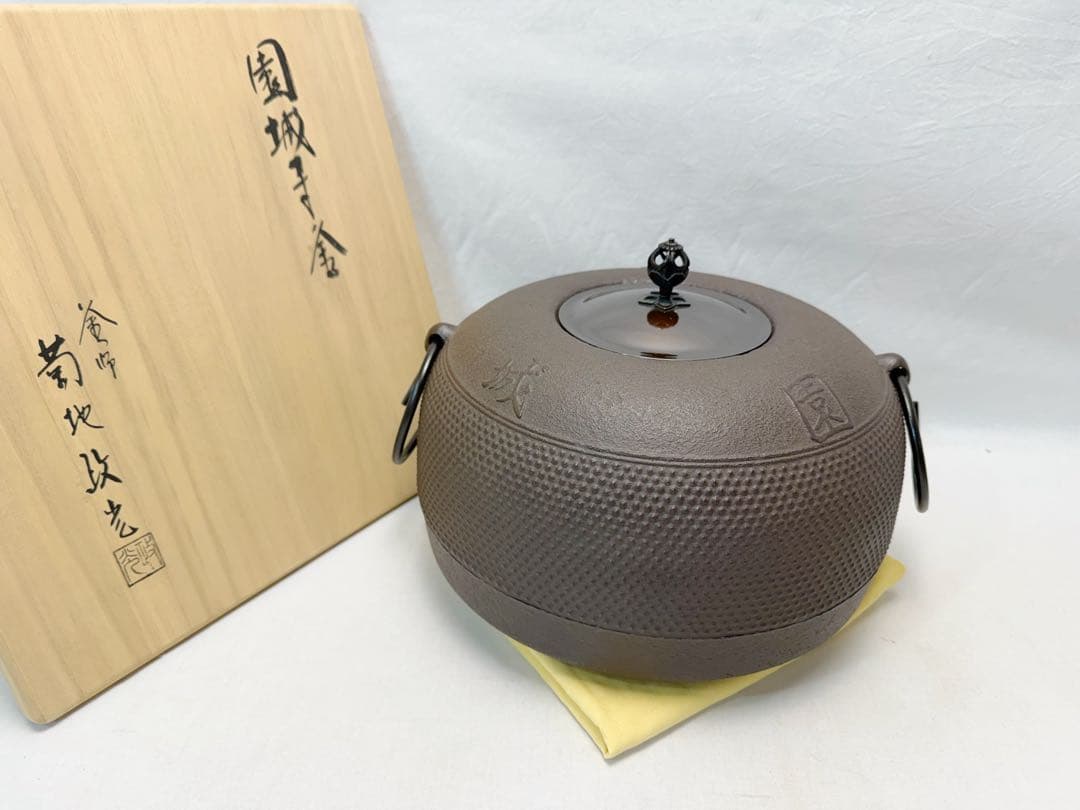 ほぼ未使用 茶道具 釜師 菊地政光造 園城寺釜 釜鐶付き 釜印 茶釜 共箱