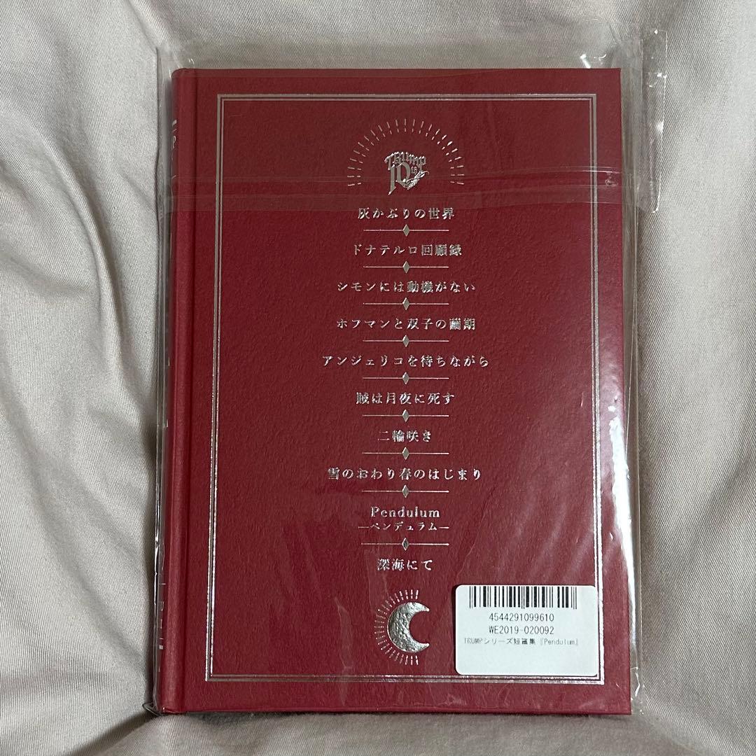 TRUMPシリーズ　短篇集　Pendulum 戯曲集　小説