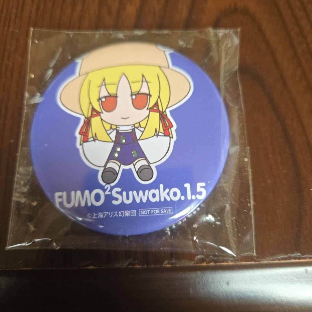 ふもふも 諏訪子 1.5 バッジ付き