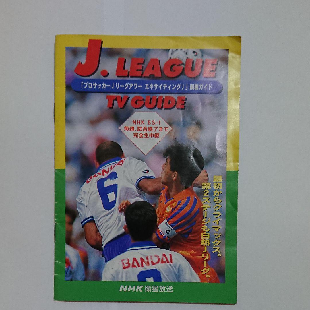 限定一品 元祖Jリーグ 観戦ガイドブック