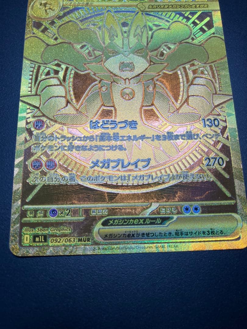 メガルカリオex MUR 092/063 ポケモンカード