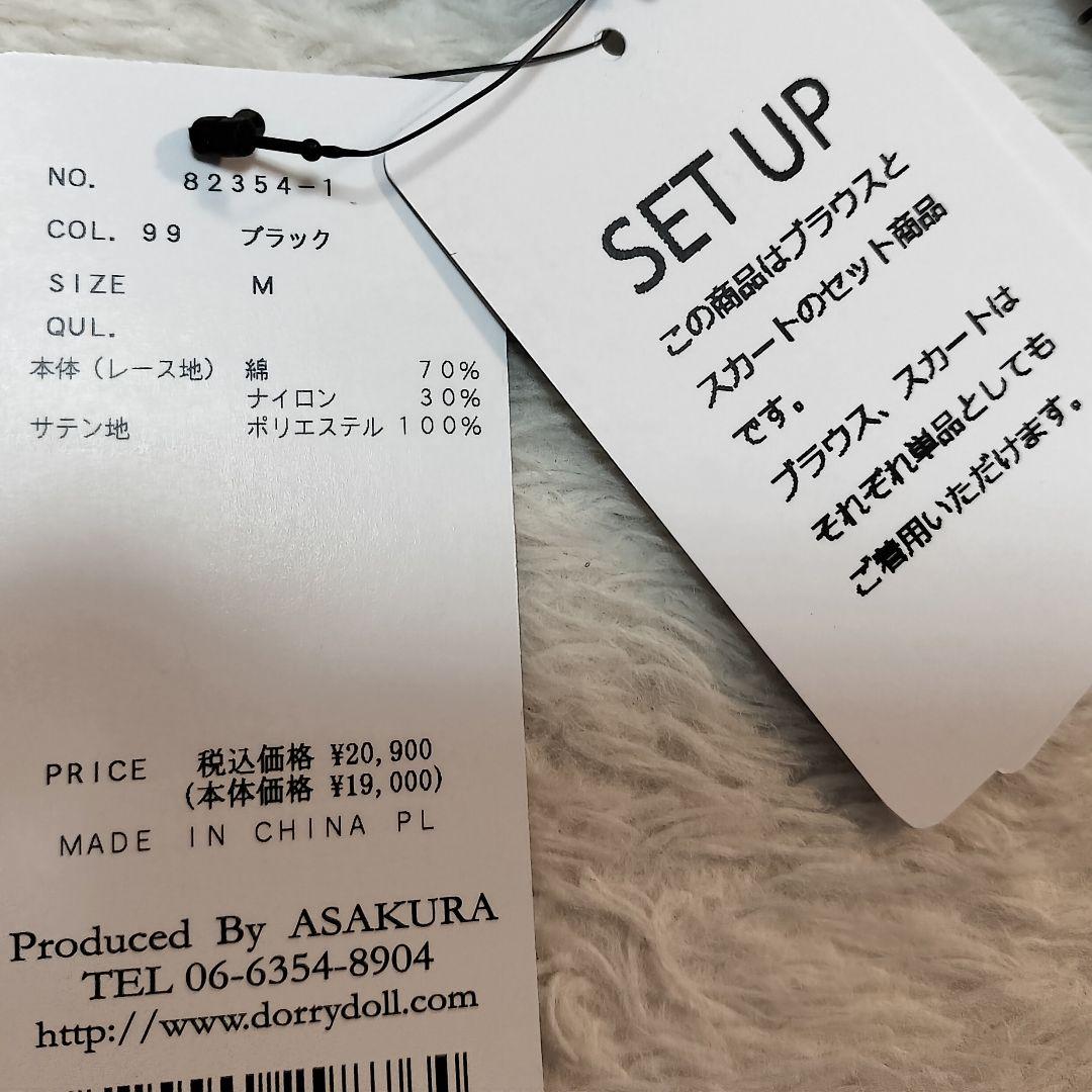 【未使用タグ付】ドリードール ブラウス + マーメイドスカート セットアップ