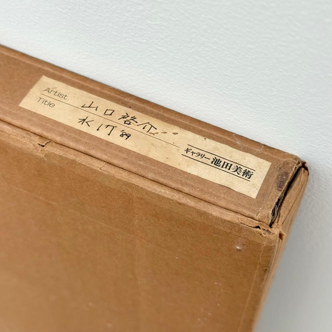 山口啓介　エッチング　版画作品　「水門 ’89」