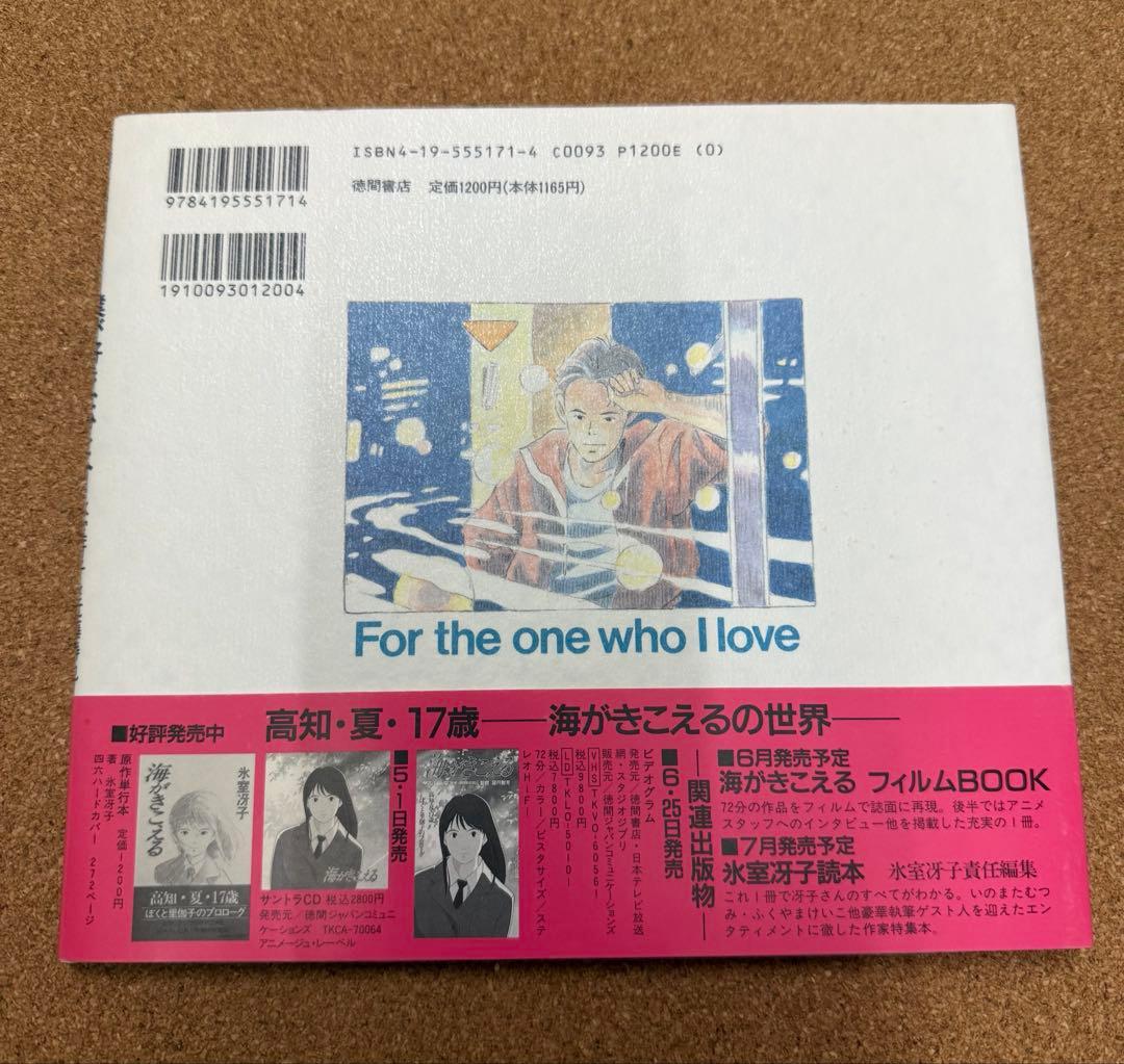 僕が好きなひとへ 氷室冴子 近藤勝也 海がきこえる 徳間書店