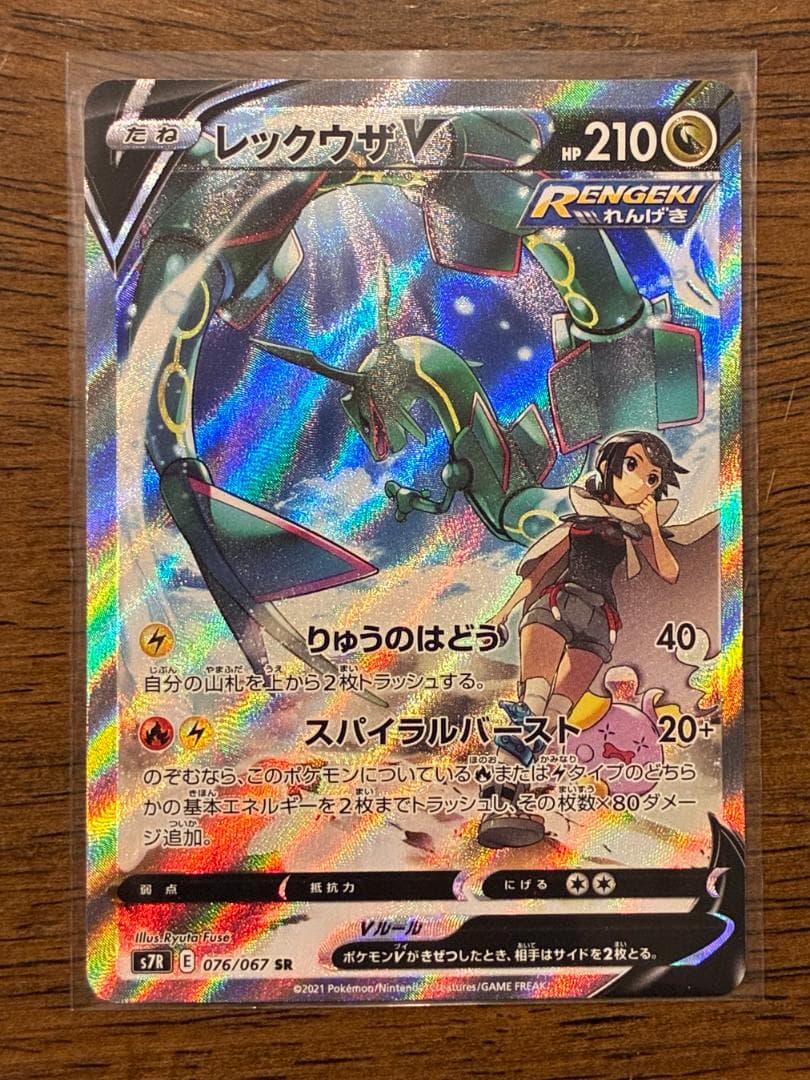 レックウザV SR: SA[S7R 076/067](拡張パック「蒼空ストリーム