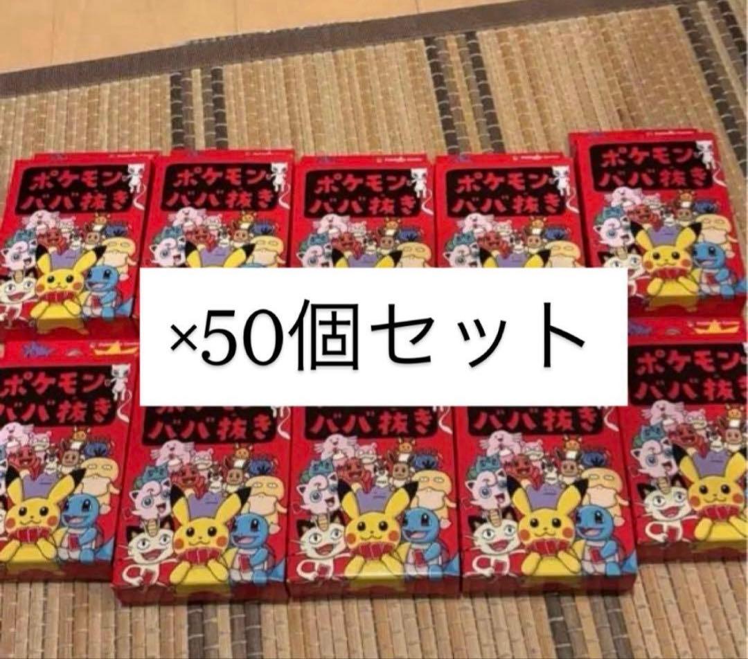 ポケモン　ババ抜き　赤　50個セット