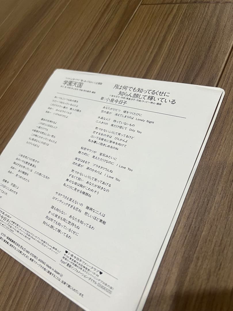 小泉今日子／学園天国⭐︎EP盤レコード⭐︎希少