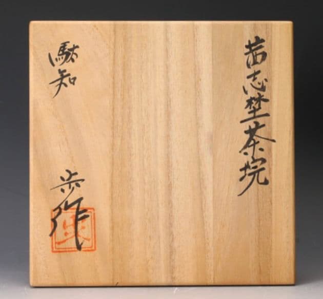 【景徳鎮陶瓷大学元教授】ニ十歩文雄　駄知　茜志野茶碗　共箱　共布　栞　本物　李朝