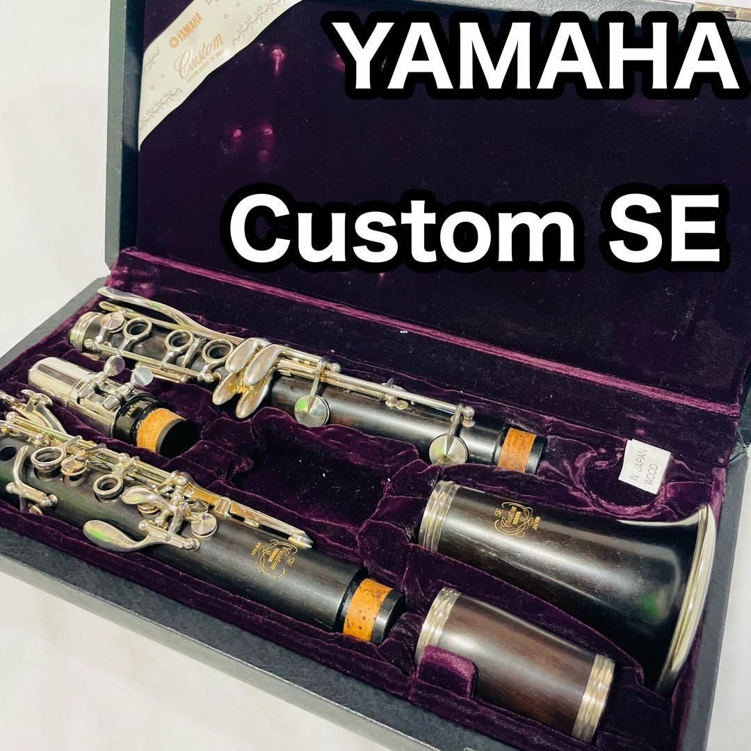 YAMAHA クラリネット　SE Custom ヤマハ