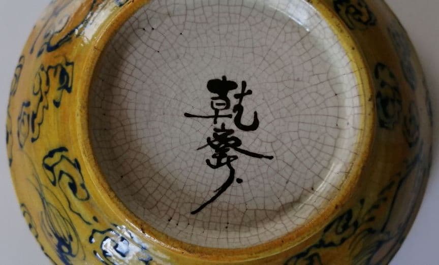 乾斎名　焼物(物入)