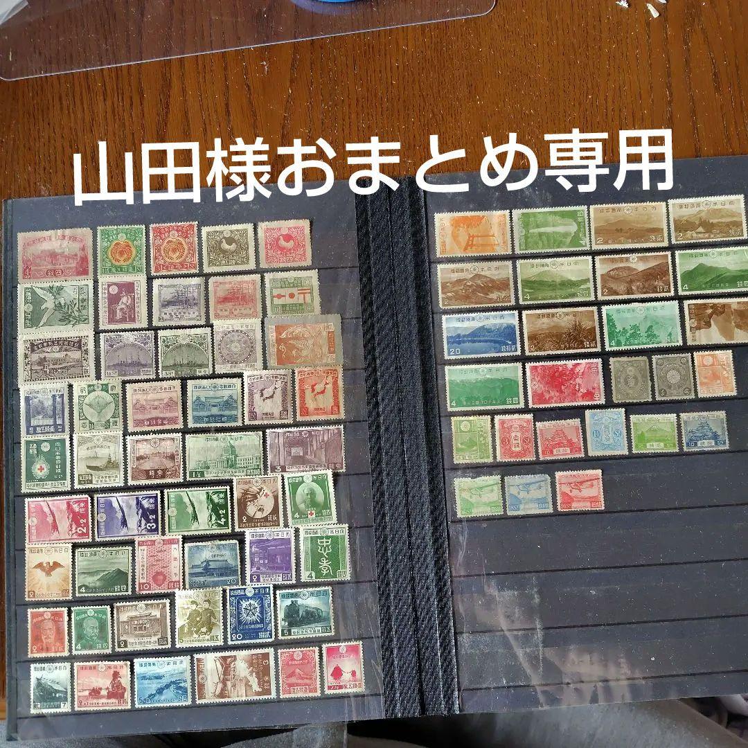 銭単位切手 山田 明治時代~戦前まで 切手いろいろ75種セット