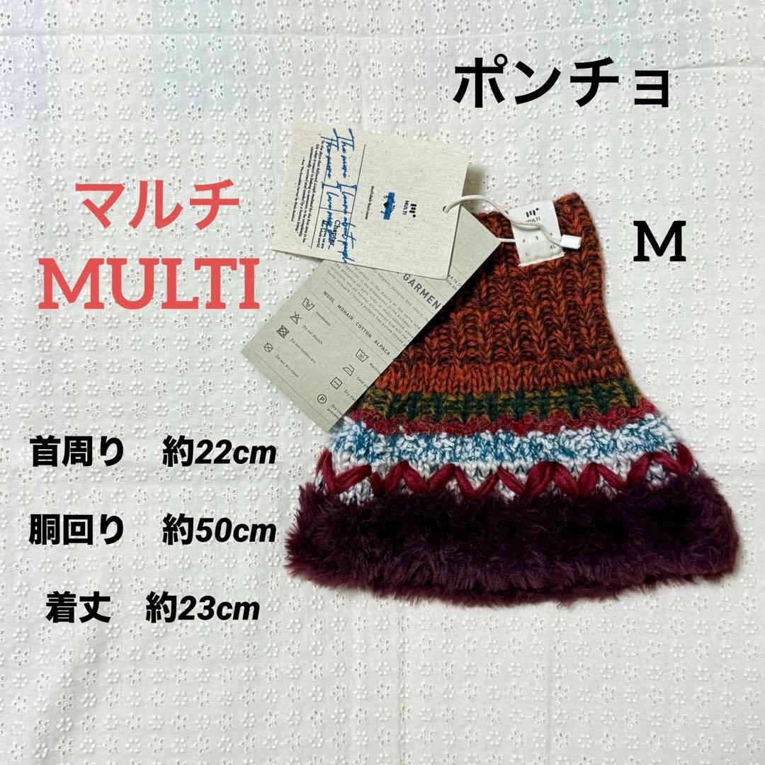 MULTI マルチ 犬用ポンチョ フリンジ付き 多色編み【M】