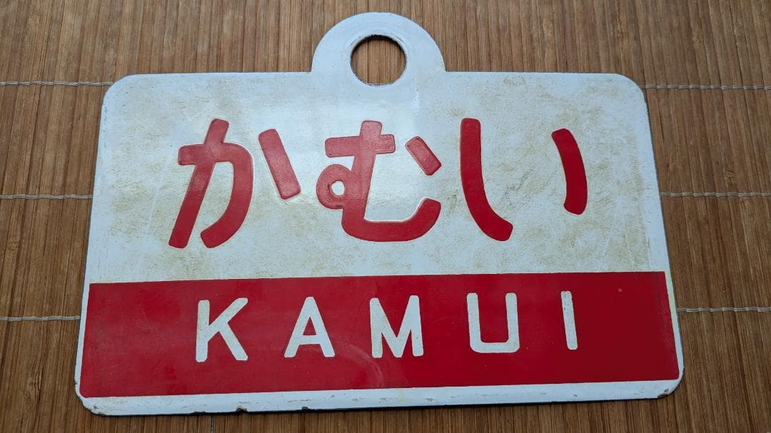 愛称板 サボ かむい KAMUI 鉄道部品 実使用品 サインボード
