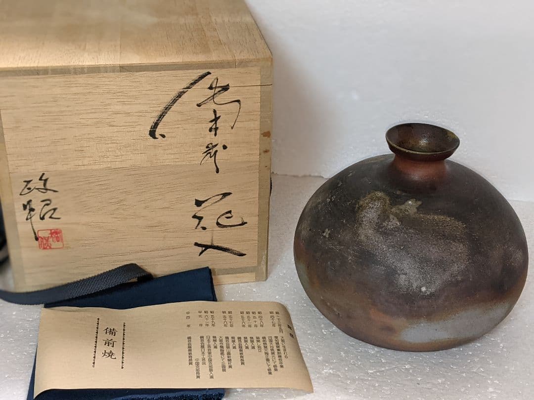 『備前焼』『西蔵坊窯　猪俣政昭造』 カブラ徳利　壺　花入れ　花瓶　花器