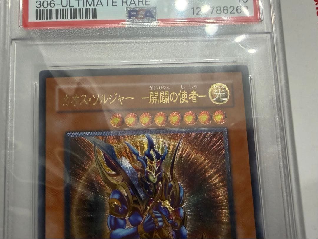 【最終値下げ】遊戯王 カオスソルジャー 開闢の使者 レリーフ PSA10