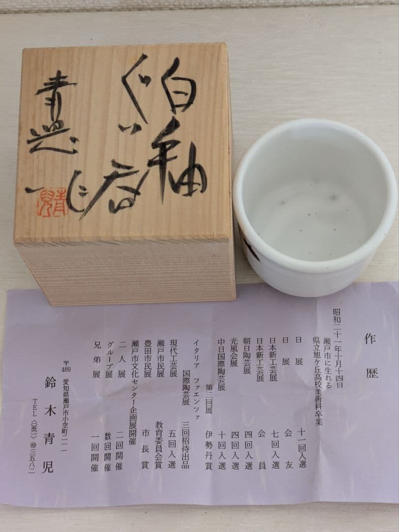 日展陶芸家3名　ぐい呑3点セット　共箱入り未使用品