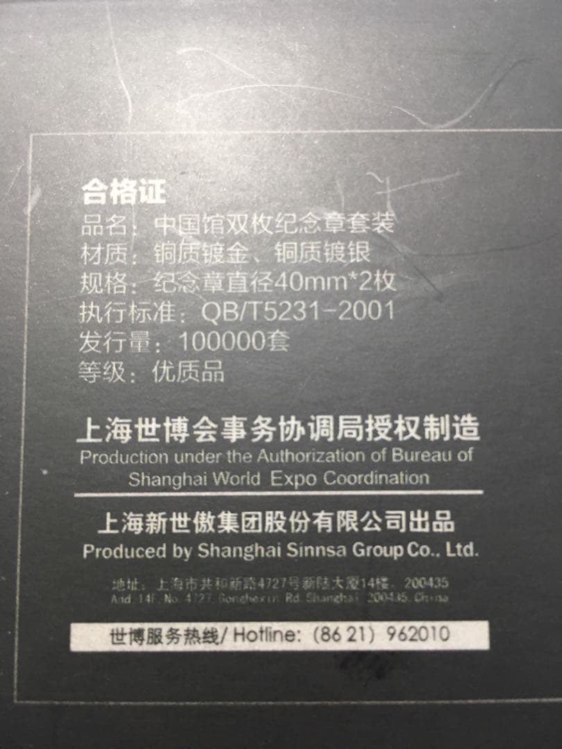 上海万博2010 限定 中国館金銀 新品