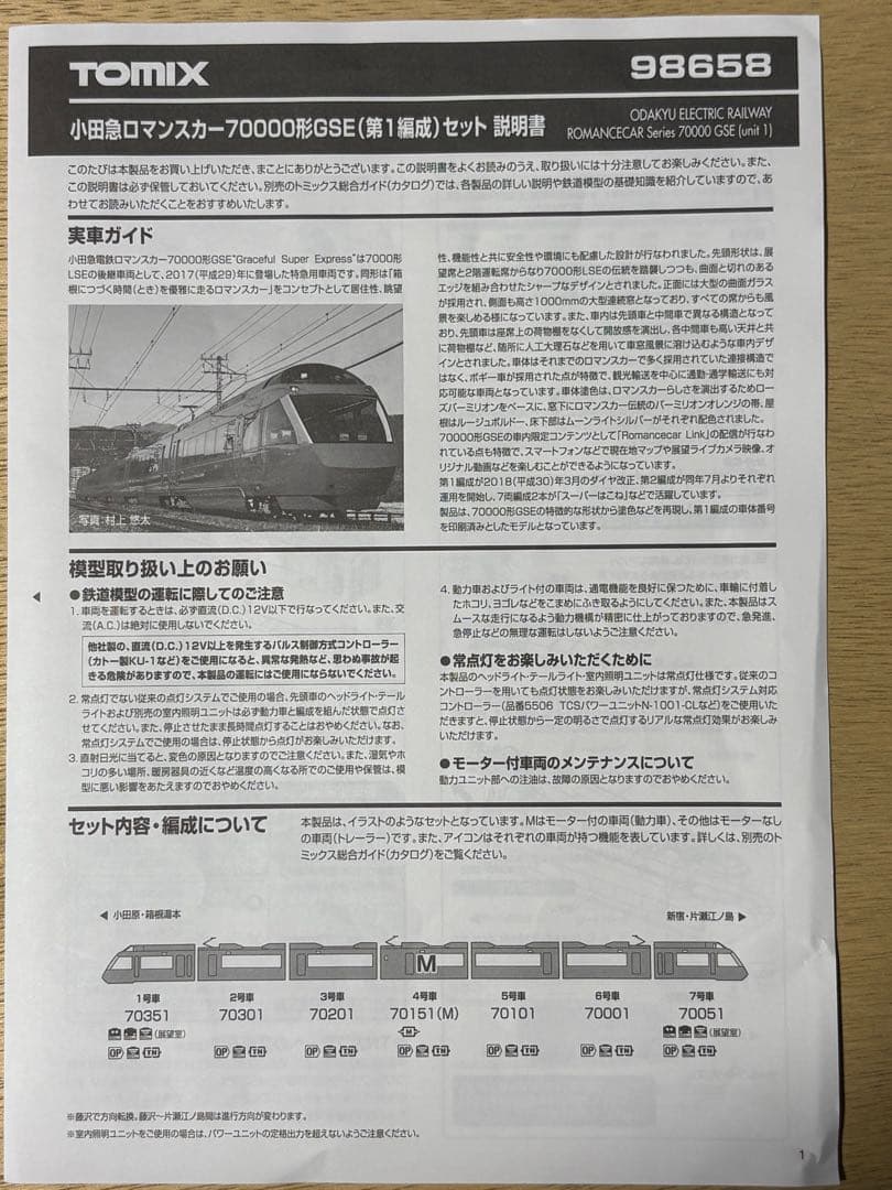 TOMIX 小田急70000形 GSE (第1編成)セット