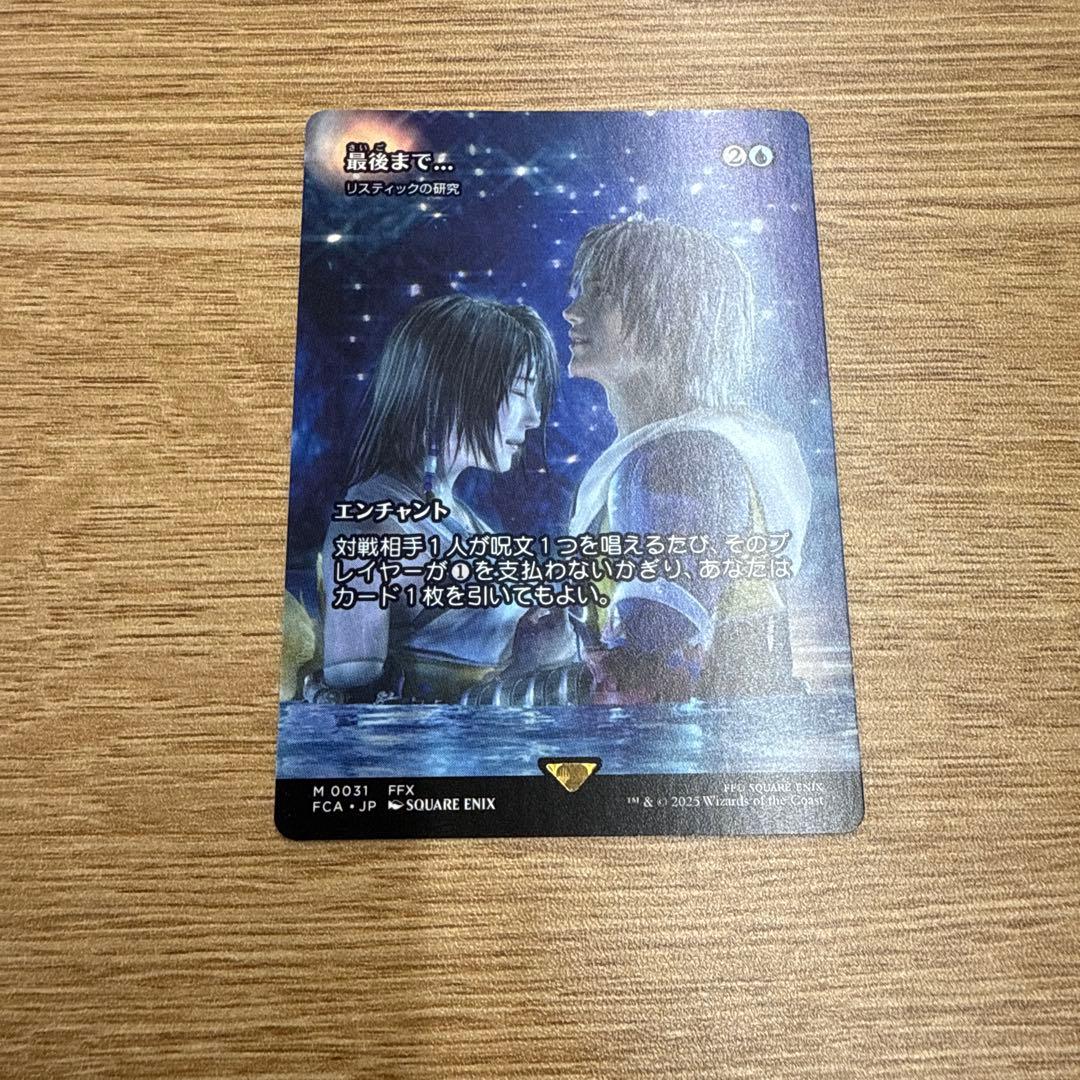 MTG FF 最後まで… リスティックの研究