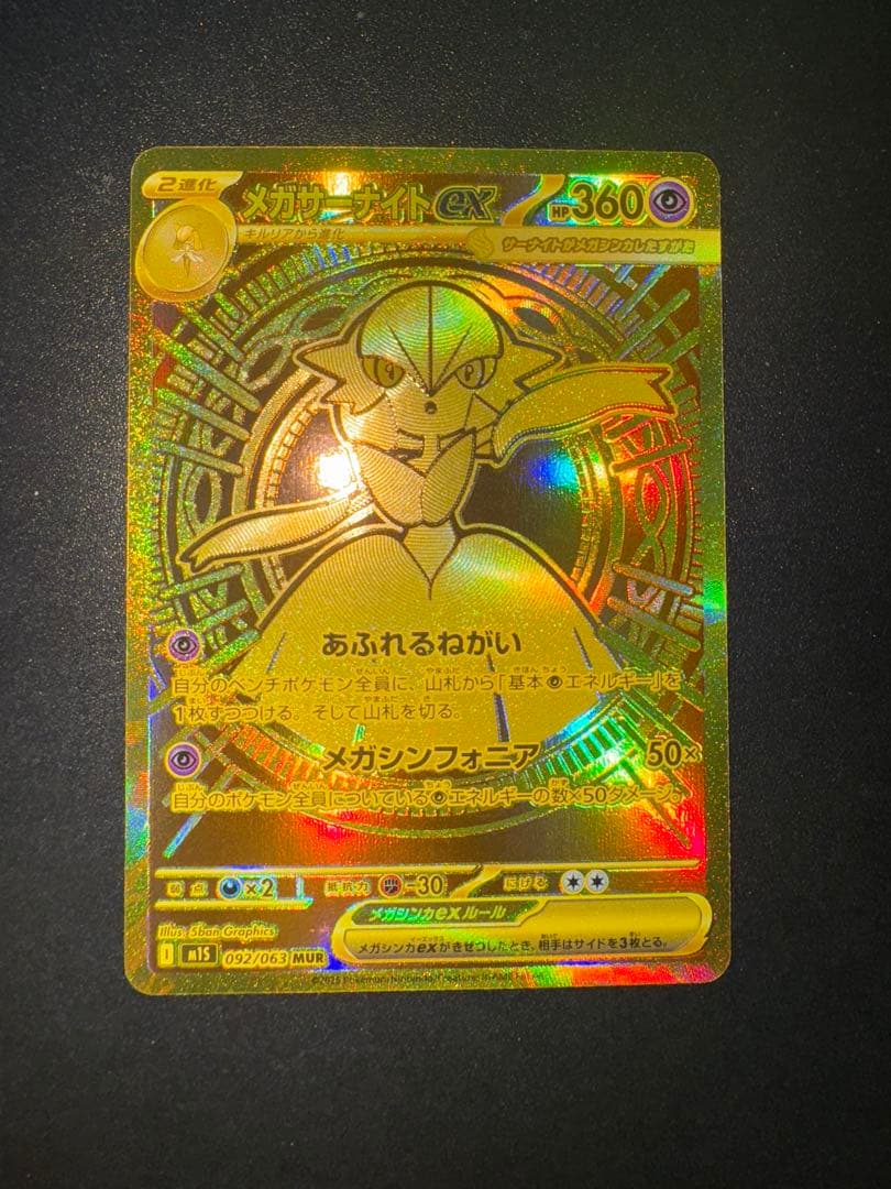 メガサーナイト ex MUR