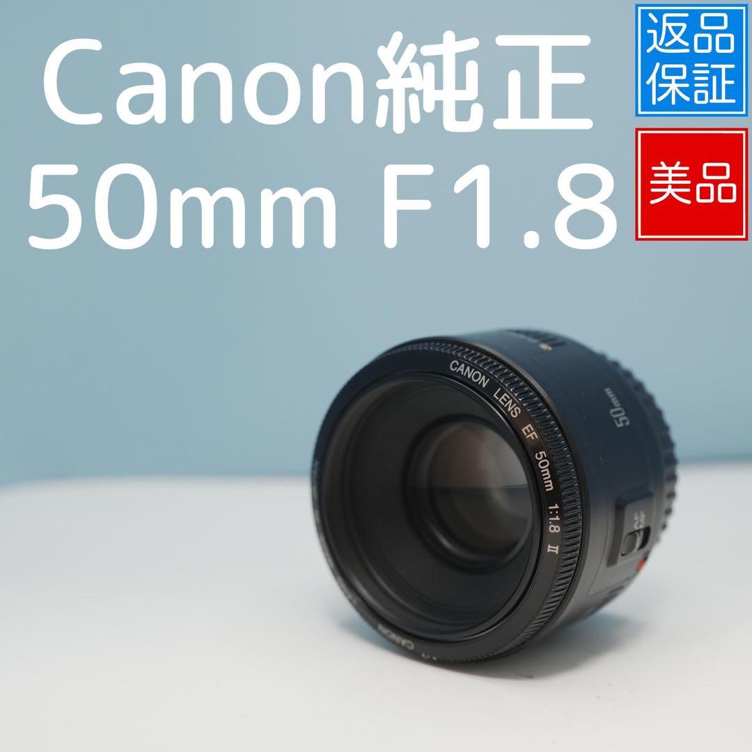 Canon純正 50mm F1.8 美品 a4049