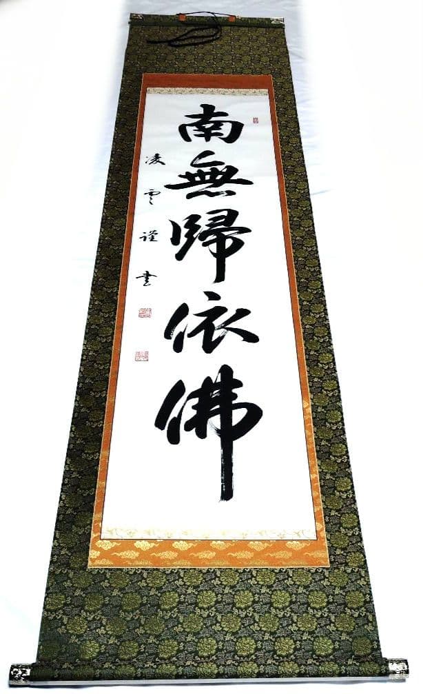 掛軸 凌雪 肉筆 南無帰依仏 南無帰依佛 一行書　共箱付