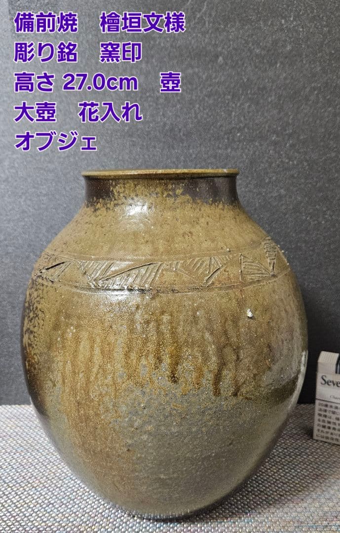 備前焼　現代作家 作品　彫りサイン有り　壺 大壺　花入れ　花生け　花器　オブジェ