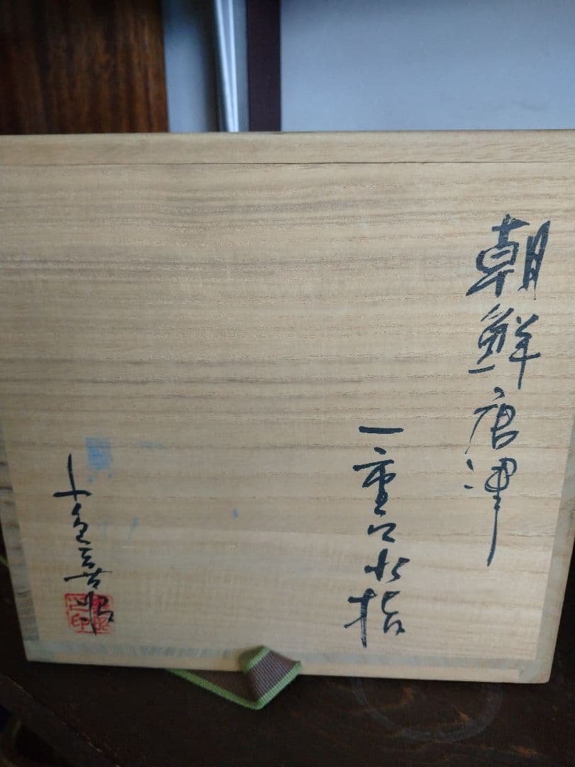 朝鮮唐津焼 水指（桐箱付） 小島喜昭