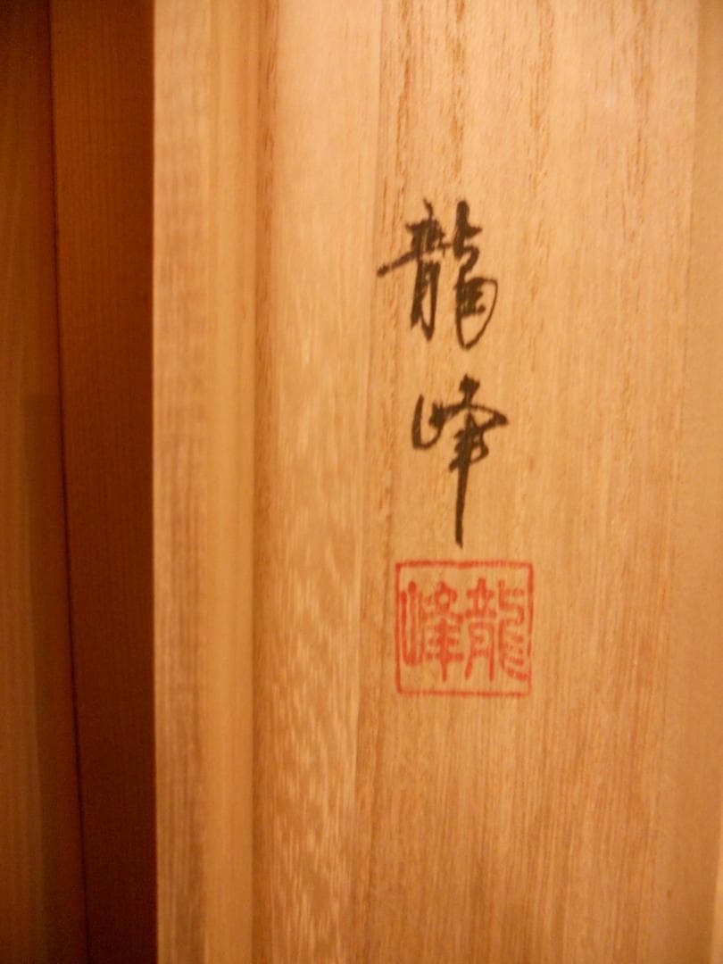 掛け軸 松井龍峰 『 龍吟雲起 』龍 昇龍 雲龍 絹本 希少 茶道具 掛軸 美品