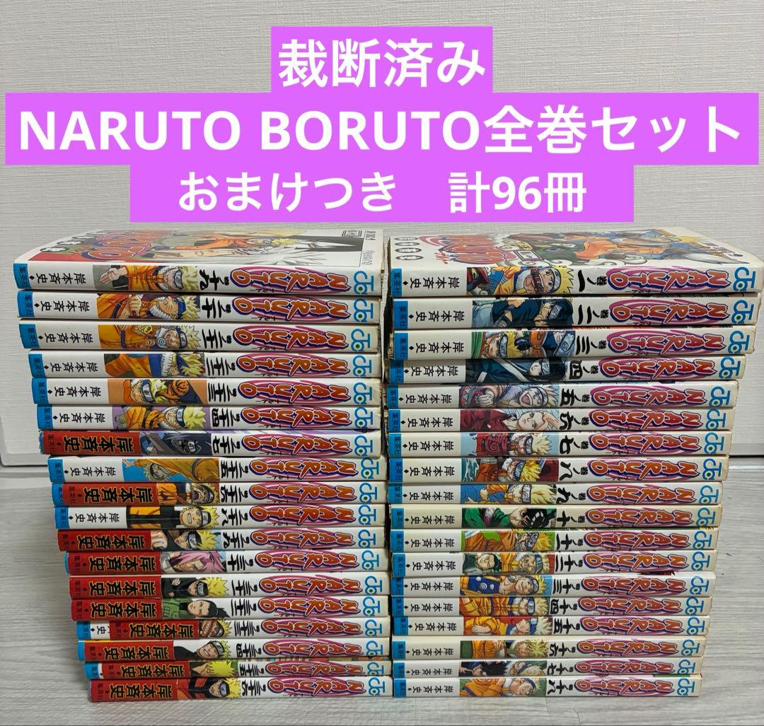 【裁断済み】NARUTO全72巻 BORUTO 全20巻セット おまけつき