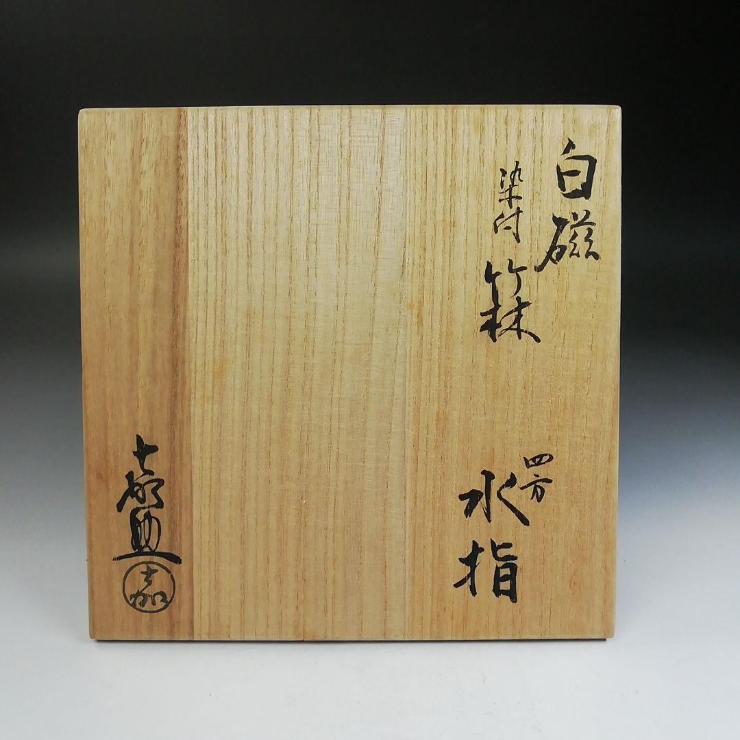Ｔ７２１　水指　『白磁　染付　竹林』『四方水指』『横石喜助』　共箱　茶道具
