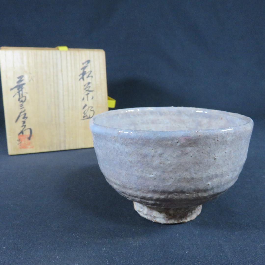 茶碗 七代 兼田三左衛門 木箱 共箱 抹茶碗 茶器 茶道具