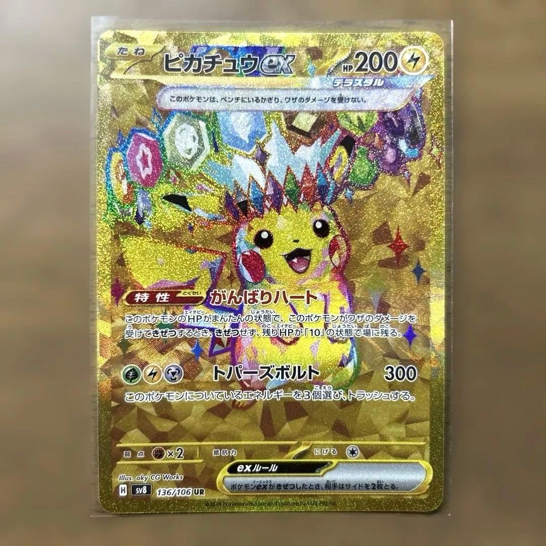 ポケモンカード　ピカチュウex UR SV8 超電ブレイカー 136/106
