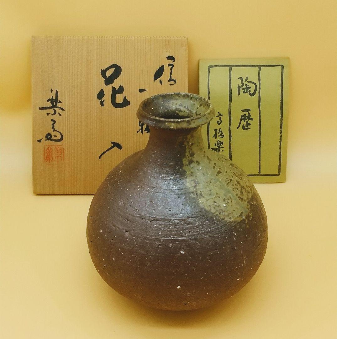 信楽 五代 高橋楽斎 花入れ 新品