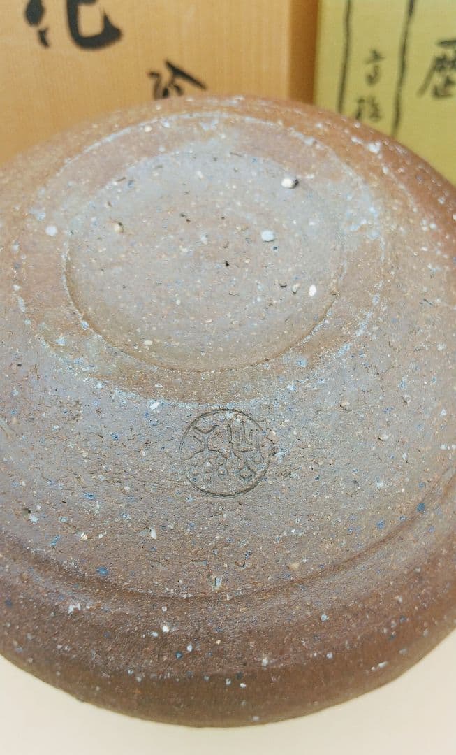 信楽 五代 高橋楽斎 花入れ 新品